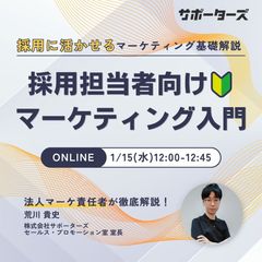 【採用担当者向け】マーケティング入門～採用活動に活かせるマーケティングの基礎知識を解説～