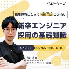 新卒エンジニア採用基礎知識～新卒エンジニア採用担当2年以内の方向け～