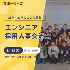 【人事・採用担当者向け】エンジニア採用人事交流会