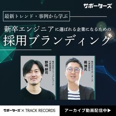 最新トレンド・事例から学ぶ　新卒エンジニアに選ばれるための採用ブランディング