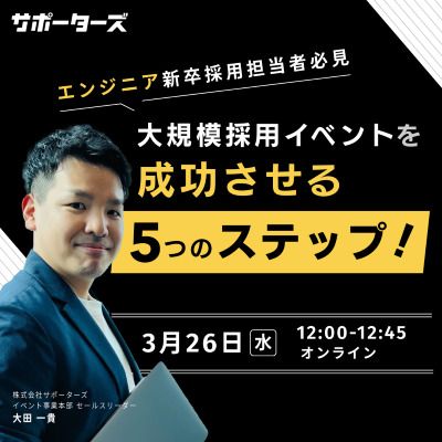 【新卒エンジニア採用担当者必見】 大規模採用イベントを成功させる為の5ステップ！