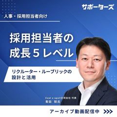 採用担当者の成長５レベル 〜リクルーター・ルーブリックの設計と活用〜