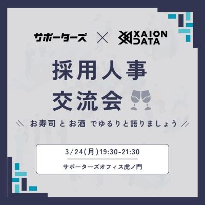 採用人事交流会-お寿司とお酒でゆるりと語りましょう-