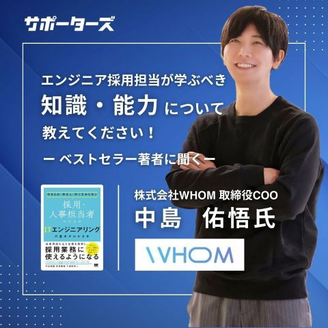 エンジニア採用担当が学ぶべき 知識・能力を徹底解説！