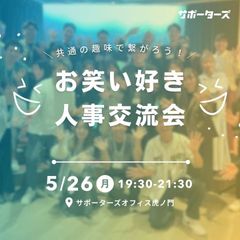 共通の趣味で繋がろう！お笑い好き人事交流会