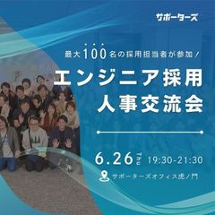 エンジニア採用人事交流会