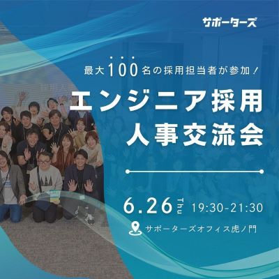 エンジニア採用人事交流会