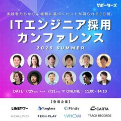ITエンジニア採用カンファレンス2025夏