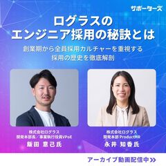 【スタートアップ企業必見】ログラスのエンジニア採用の秘訣～創業期から全員採用の歴史～