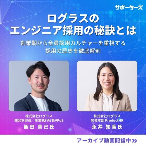 【スタートアップ企業必見】ログラスのエンジニア採用の秘訣～創業期から全員採用の歴史～