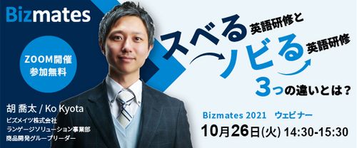 【Bizmates2021ウェビナー】～スベる英語研修とノビる英語研修3つの違いとは～