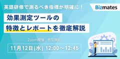 英語研修で測るべき指標とは？効果測定ツールを徹底解剖