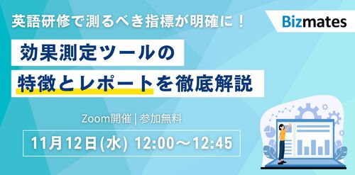 英語研修で測るべき指標とは？効果測定ツールを徹底解剖