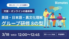 導入ストーリーから紐解く 英語・日本語・異文化理解 グループ研修の８の型