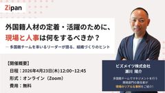外国籍人材の定着・活躍のために、現場と人事は何をするべきか？