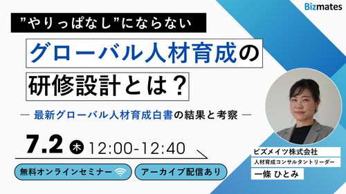 やりっぱなしにならない グローバル人材育成の研修設計とは？