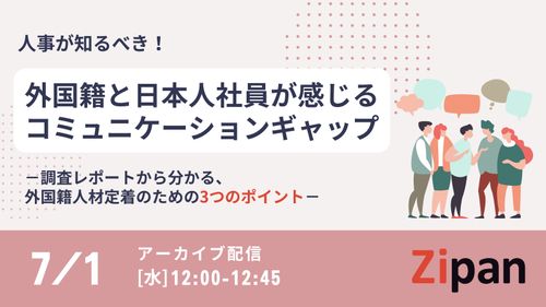 外国籍社員と日本人社員が感じる コミュニケーションギャップとは？