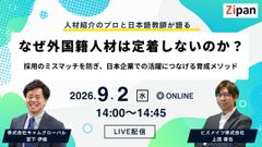 人材紹介のプロと日本語教師が語る！なぜ、あなたの会社の外国籍人材は定着しないのか？