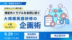 30名から要注意！ 想定外トラブルを未然に防ぐ「大規模英語研修の企画術」