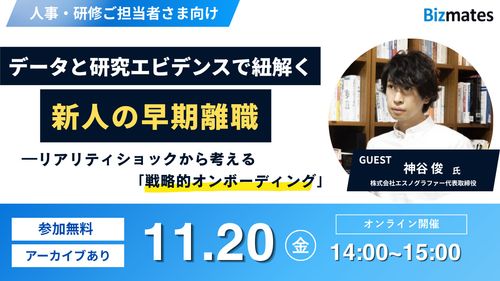 データと研究エビデンスで紐解く新人の早期離職  ―リアリティショックから考える戦略的オンボーディング