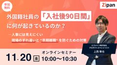 外国籍社員の「入社後90日間」に何が起きているのか？