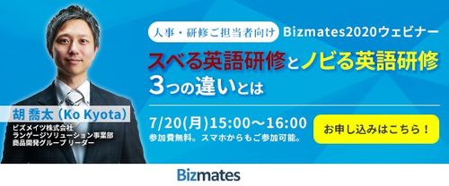 【Bizmates2020ウェビナー】～スベる英語研修とノビる英語研修3つの違いとは～