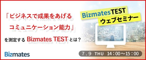 【Bizmates】「ビジネスで成果をあげるコミュニケーション能力」を 測定するBizmates TESTとは