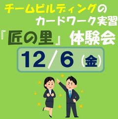 【無料体験会】情報カードを使うグループワーク「匠の里」／チームビルディングに最適！