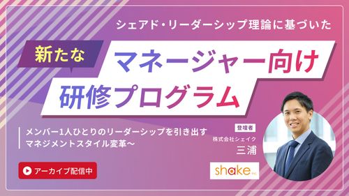 シェアド・リーダーシップ理論に基づいた新たなマネジャー向け研修プログラム