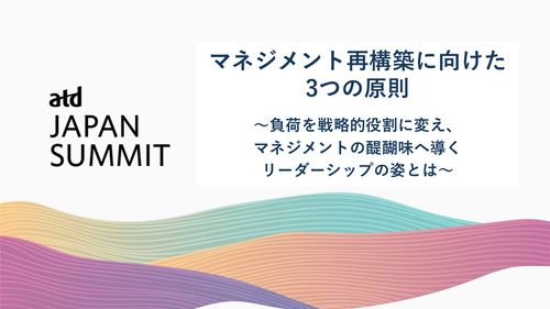 チーム全体の能力を最大限に引き出す「マネジメント再構築に向けた3つの原則」
