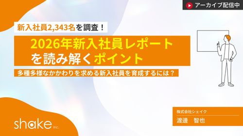 2026年新入社員レポートを読み解くポイント～多種多様なかかわりを求める新入社員を育成するには？～