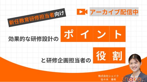 【新任教育研修担当者向け！】～効果的な研修設計のポイントと研修企画担当者の役割～