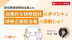 【新任教育研修担当者向け！】～効果的な研修設計のポイントと研修企画担当者の役割～