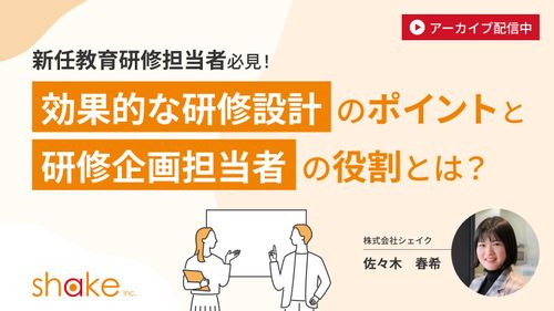 【新任教育研修担当者向け！】～効果的な研修設計のポイントと研修企画担当者の役割～