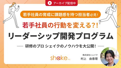 若手社員からのリーダーシップ開発プログラム