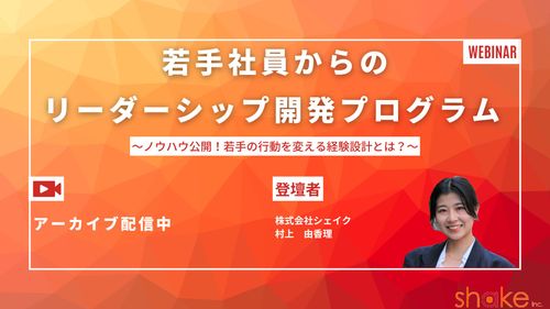 若手社員からのリーダーシップ開発プログラム