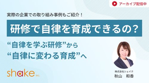 研修で自律を育成できるのか？～自律を『学ぶ研修』から、自律に『変わる育成』へ