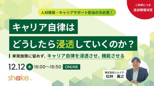 キャリア自律はどうしたら浸透していくのか？～単発施策に留めず、キャリア自律を浸透させ、機能させる～