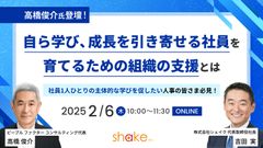 無料セミナー【高橋俊介氏登壇】自ら学び、成長を引き寄せる社員を育てるための組織の支援とは