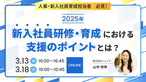 2025年新入社員研修・育成における支援のポイントとは？