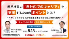若手社員の「自社内でのキャリア」を支援するためのポイントとは？ キヤノン株式会社の取組み事例を紐解く