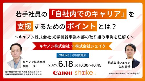 若手社員の「自社内でのキャリア」を支援するためのポイントとは？ キヤノン株式会社の取組み事例を紐解く
