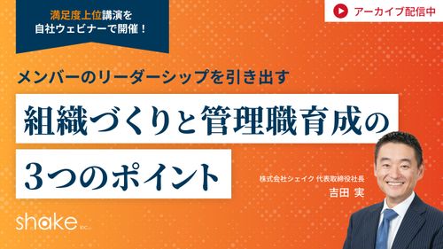 管理職の負担が減る！メンバーのリーダーシップを引き出す組織づくりと管理職育成の3つのポイント