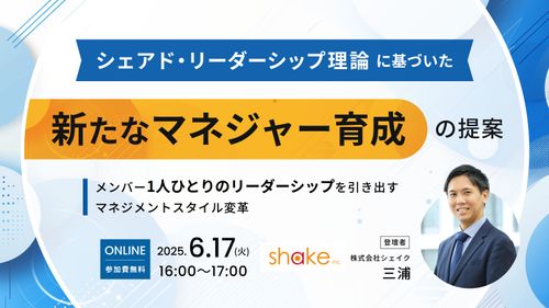 シェアド・リーダーシップ理論に基づいた新たなマネジャー育成の提案