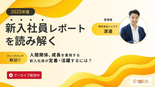 2025年度新入社員レポートを読み解く