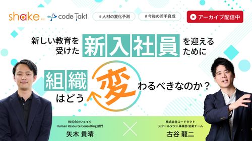 新しい教育を受けた「新入社員」を迎えるために組織はどう変わるべきなのか？