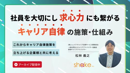 社員を大切にし、求心力にも繋がるキャリア自律の施策・仕組み