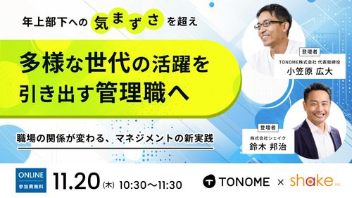 年上部下への“気まずさ”を超え、多様な世代の活躍を引き出す管理職へ