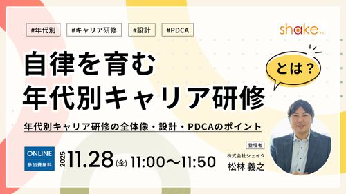 自律を育む年代別キャリア研修とは？ ～年代別キャリア研修の全体像・設計・PDCAのポイント～