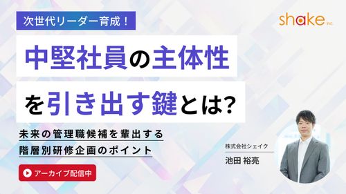 中堅社員の主体性を引き出す鍵とは！？未来の管理職候補を輩出する階層別研修企画のポイント